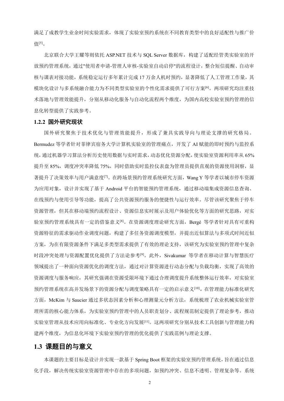 26年CH软件工程 基于SpringBoot的实验室预约管理系统的设计与实现-约43805字符.pdf_第6页
