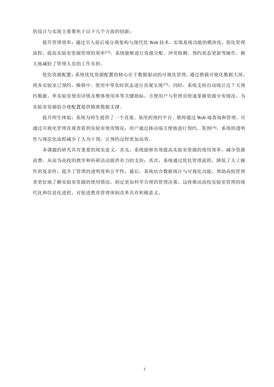 26年CH软件工程 基于SpringBoot的实验室预约管理系统的设计与实现-约43805字符.pdf_第7页