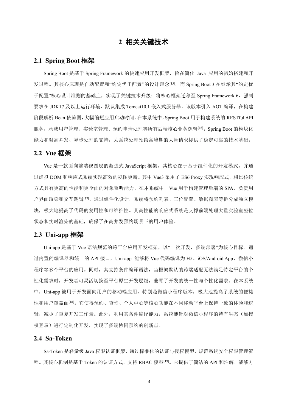 26年CH软件工程 基于SpringBoot的实验室预约管理系统的设计与实现-约43805字符.pdf_第8页