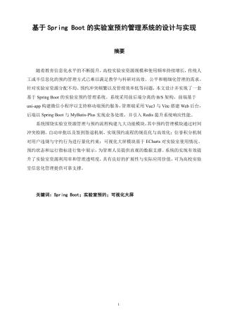 26年CH软件工程 基于SpringBoot的实验室预约管理系统的设计与实现-约43805字符.pdf