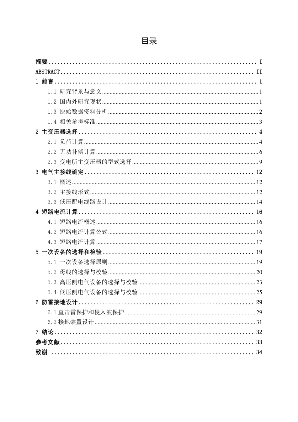 26年CH电气自动化 10kV化工厂供配电系统设计终稿全日制-约17508字符.pdf_第3页