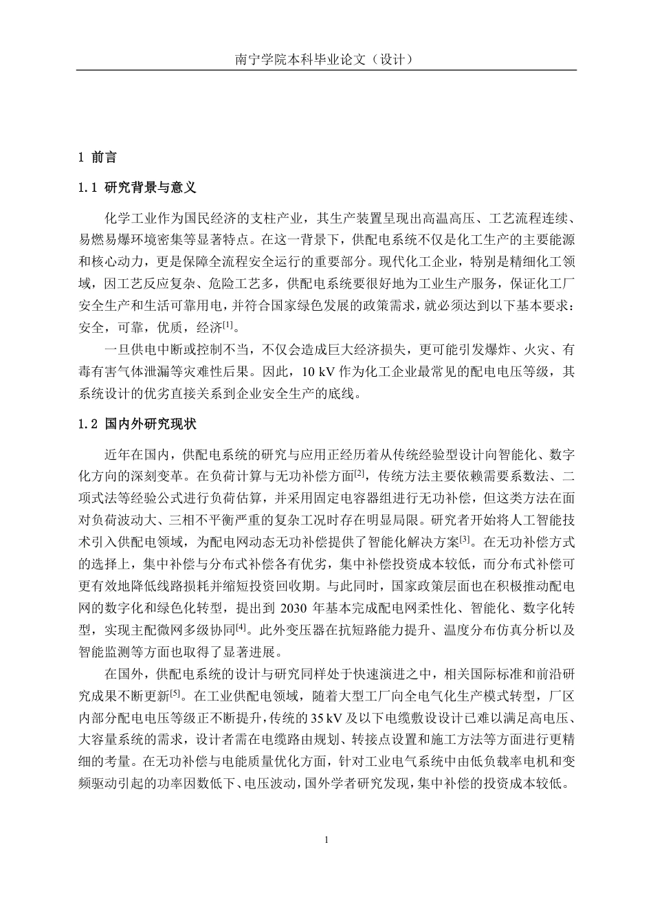 26年CH电气自动化 10kV化工厂供配电系统设计终稿全日制-约17508字符.pdf_第4页