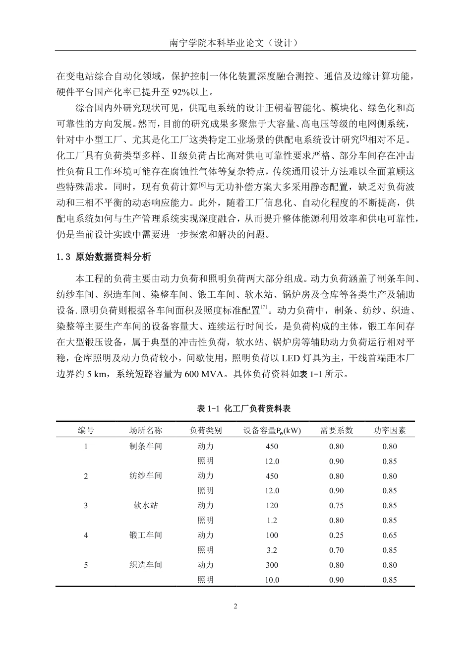 26年CH电气自动化 10kV化工厂供配电系统设计终稿全日制-约17508字符.pdf_第5页