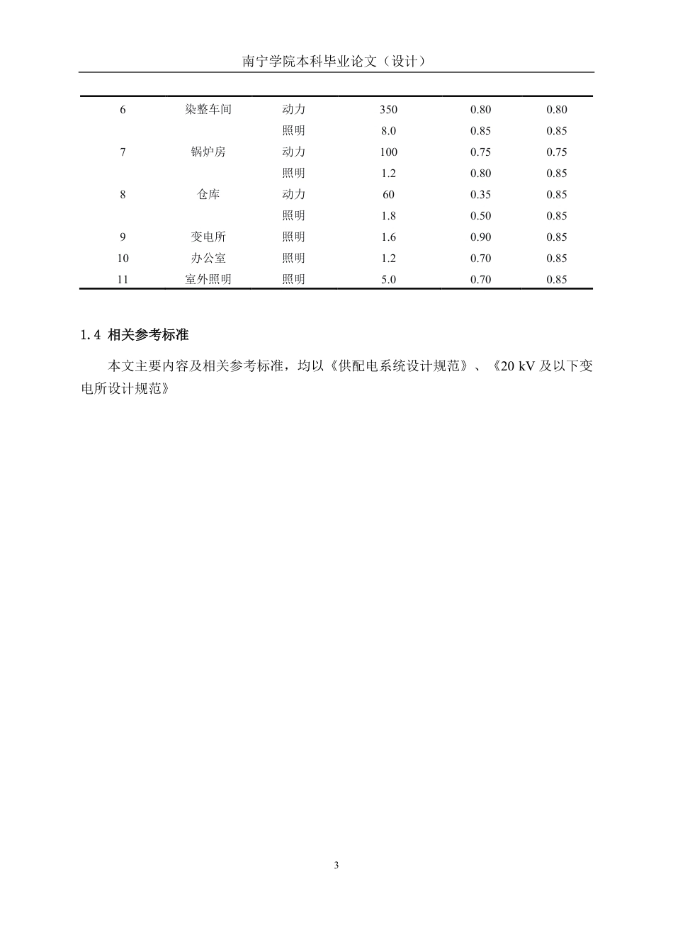 26年CH电气自动化 10kV化工厂供配电系统设计终稿全日制-约17508字符.pdf_第6页