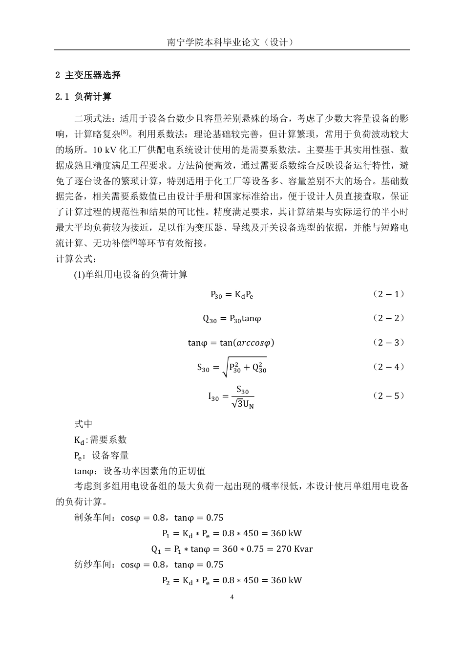 26年CH电气自动化 10kV化工厂供配电系统设计终稿全日制-约17508字符.pdf_第7页