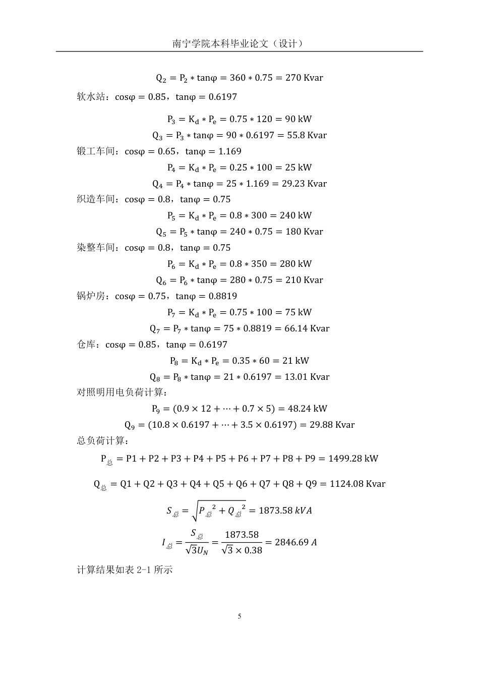 26年CH电气自动化 10kV化工厂供配电系统设计终稿全日制-约17508字符.pdf_第8页