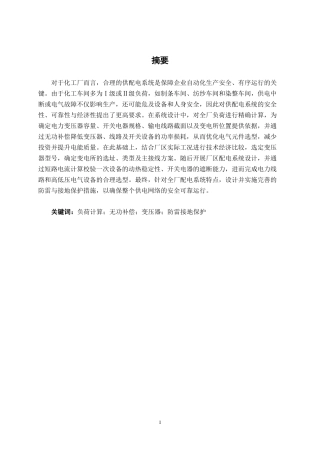 26年CH电气自动化 10kV化工厂供配电系统设计终稿全日制-约17508字符.pdf
