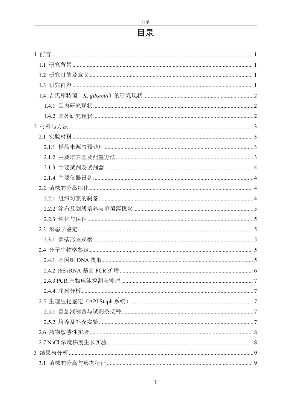 26年CH海洋技术 太平洋牡蛎（Crassostreagigas）体内分离菌株的培养与分析-约16248字符.pdf_第3页