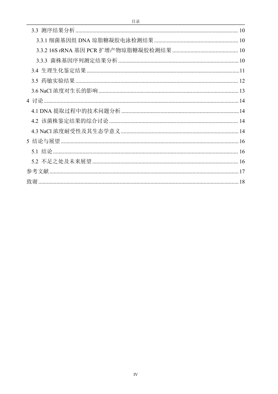 26年CH海洋技术 太平洋牡蛎（Crassostreagigas）体内分离菌株的培养与分析-约16248字符.pdf_第4页