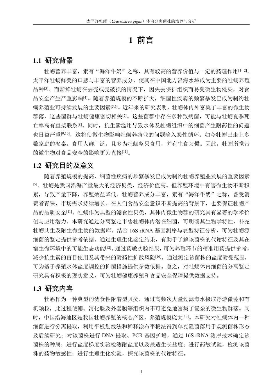 26年CH海洋技术 太平洋牡蛎（Crassostreagigas）体内分离菌株的培养与分析-约16248字符.pdf_第5页