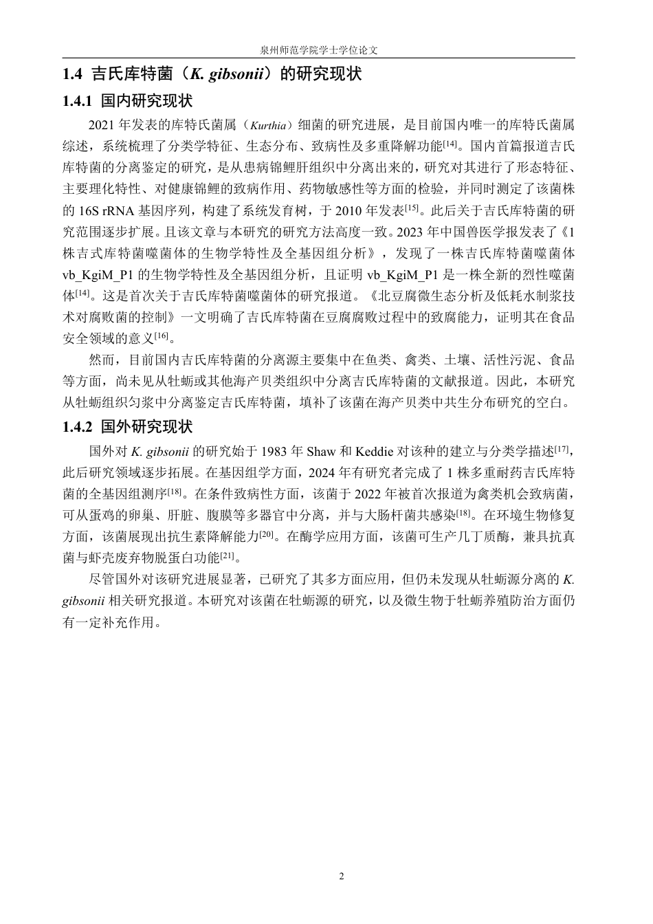 26年CH海洋技术 太平洋牡蛎（Crassostreagigas）体内分离菌株的培养与分析-约16248字符.pdf_第6页
