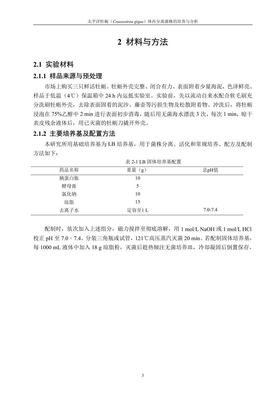 26年CH海洋技术 太平洋牡蛎（Crassostreagigas）体内分离菌株的培养与分析-约16248字符.pdf_第7页