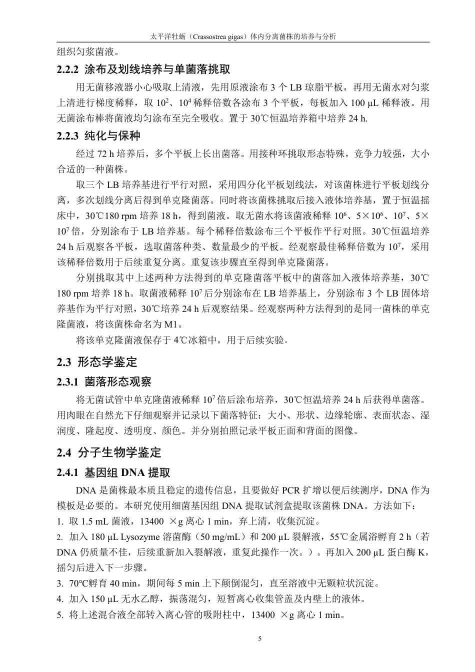 26年CH海洋技术 太平洋牡蛎（Crassostreagigas）体内分离菌株的培养与分析-约16248字符.pdf_第9页