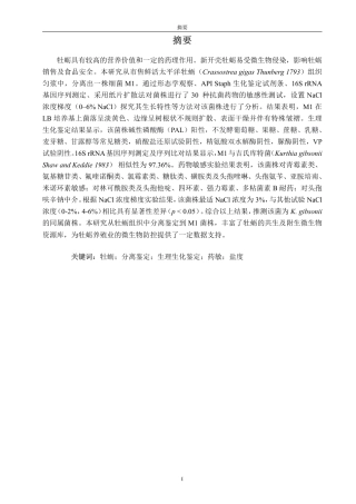 26年CH海洋技术 太平洋牡蛎（Crassostreagigas）体内分离菌株的培养与分析-约16248字符.pdf