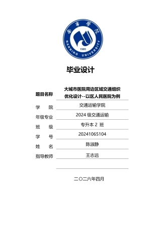 26年CH交通 大城市医院周边区域交通组织优化设计——以区人民医院为例-约20467字符.pdf