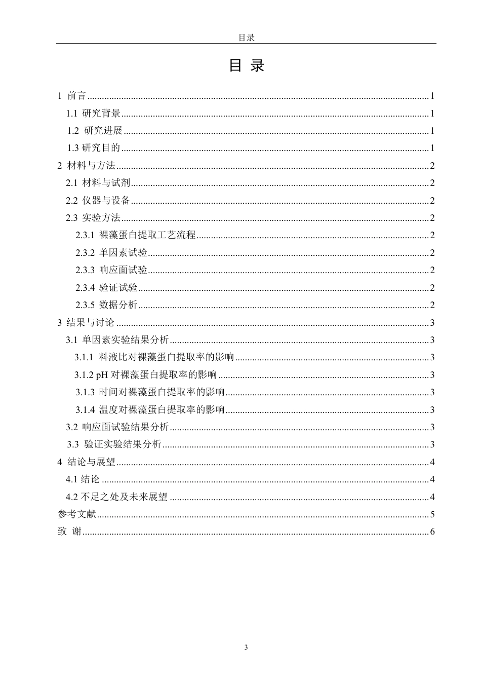 26年CH海洋技术 碱溶酸沉提取裸藻蛋白工艺优化-约12127字符.pdf_第3页