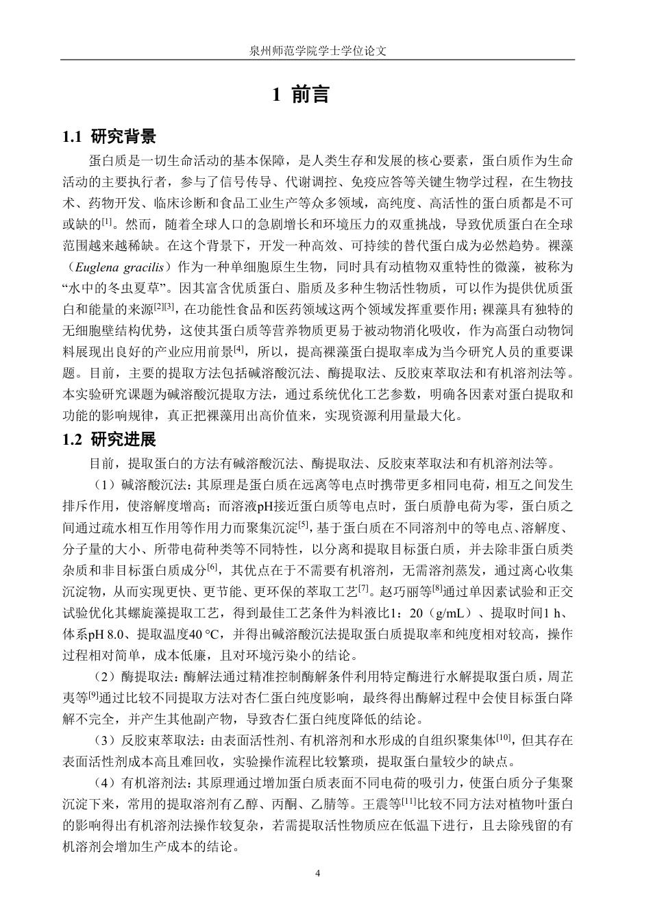 26年CH海洋技术 碱溶酸沉提取裸藻蛋白工艺优化-约12127字符.pdf_第4页