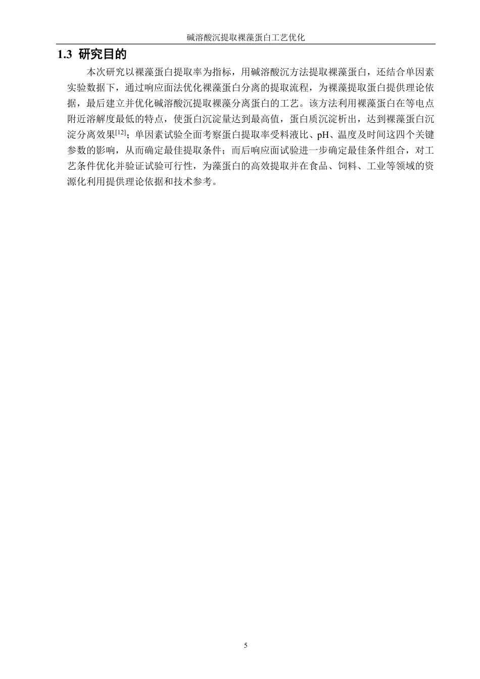 26年CH海洋技术 碱溶酸沉提取裸藻蛋白工艺优化-约12127字符.pdf_第5页