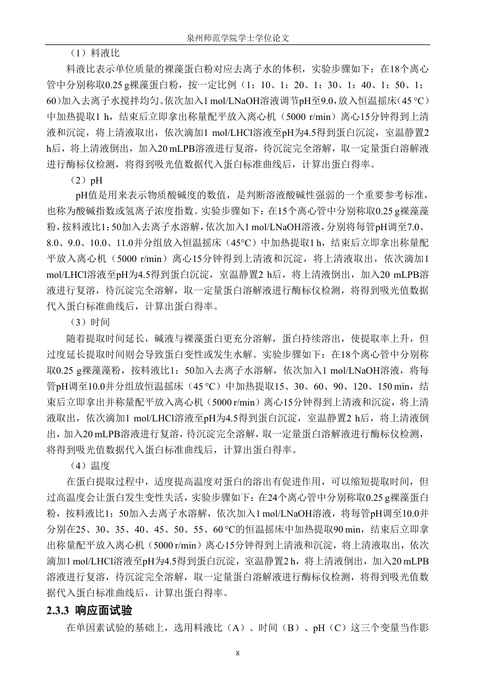 26年CH海洋技术 碱溶酸沉提取裸藻蛋白工艺优化-约12127字符.pdf_第8页