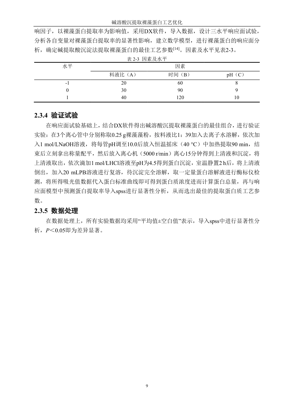 26年CH海洋技术 碱溶酸沉提取裸藻蛋白工艺优化-约12127字符.pdf_第9页