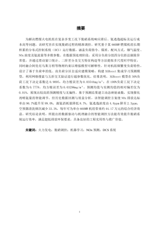 26年CH智能制造 基于DCS系统数据的火力发电脱硝精准调控预测研究(29110字).docx