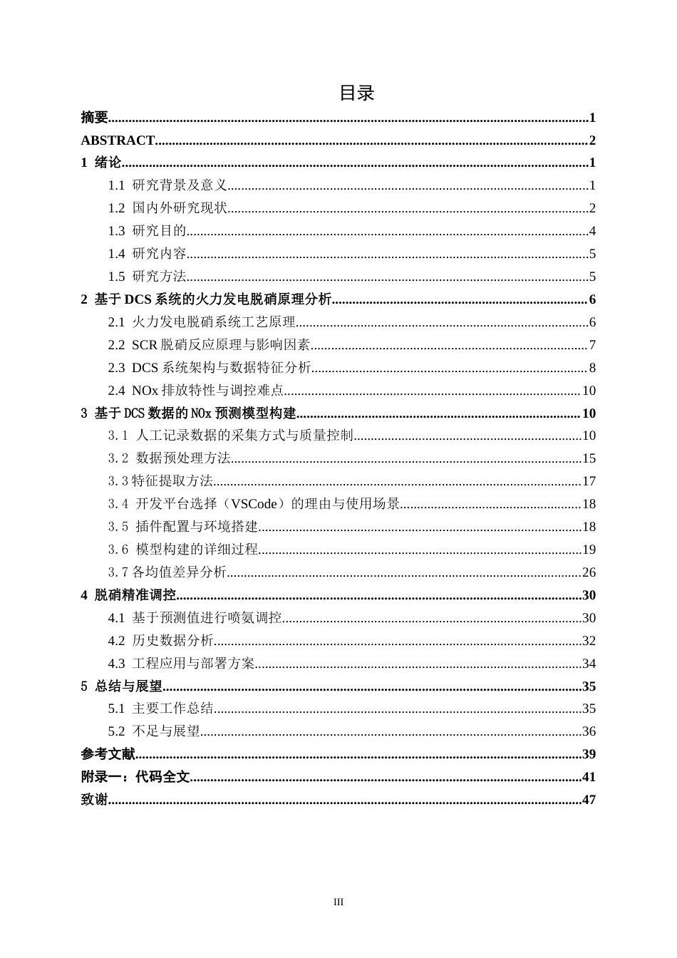 26年CH智能制造 基于DCS系统数据的火力发电脱硝精准调控预测研究(29110字).docx_第3页