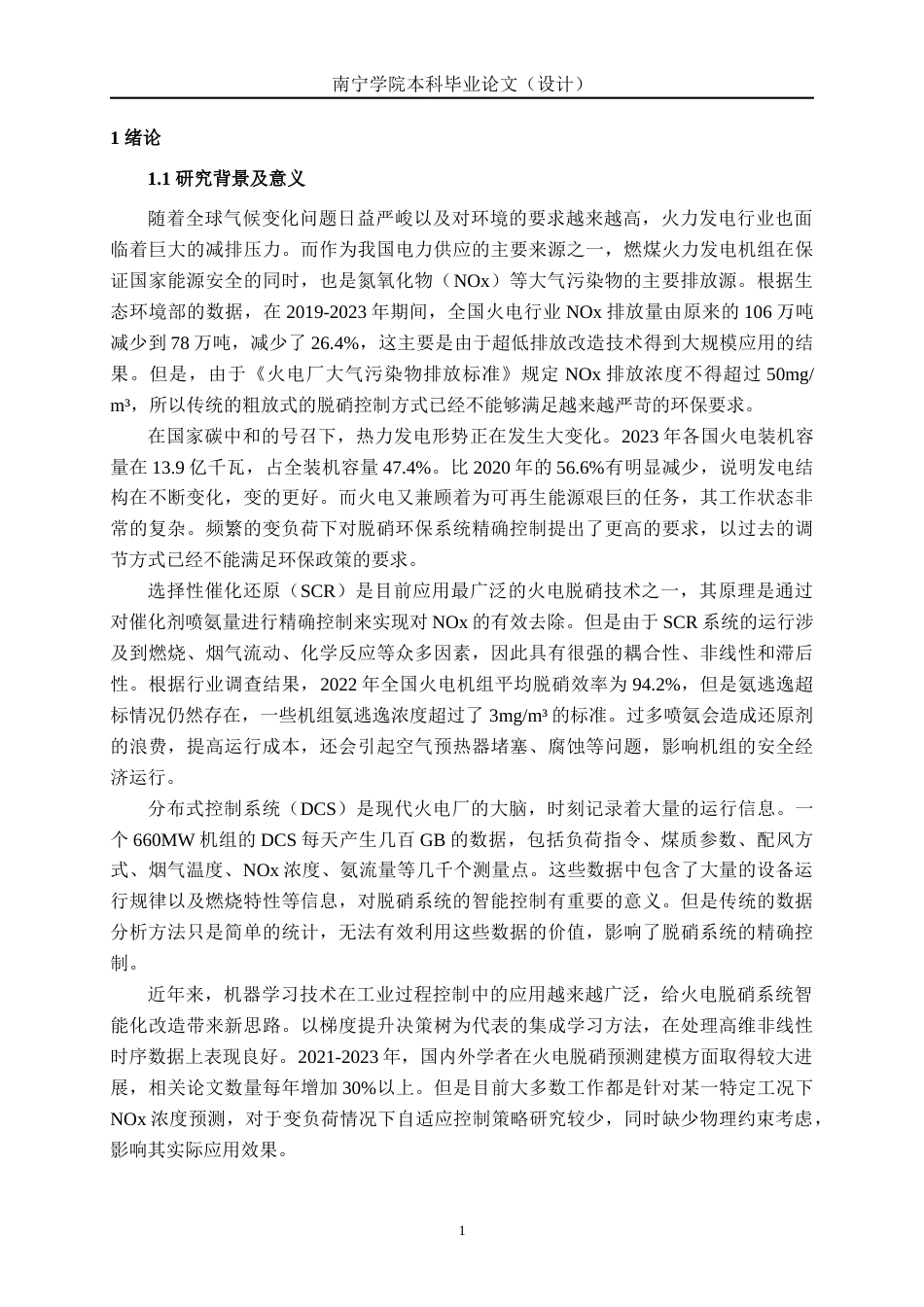 26年CH智能制造 基于DCS系统数据的火力发电脱硝精准调控预测研究(29110字).docx_第4页