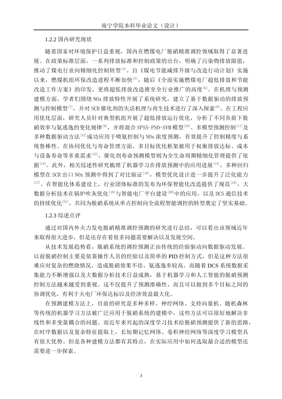 26年CH智能制造 基于DCS系统数据的火力发电脱硝精准调控预测研究(29110字).docx_第6页