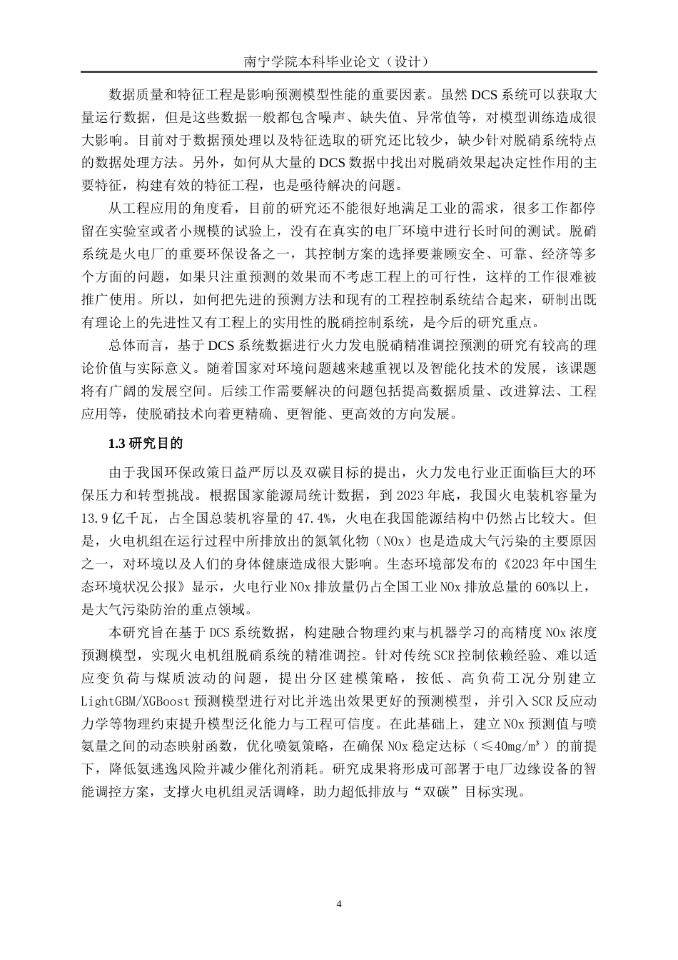 26年CH智能制造 基于DCS系统数据的火力发电脱硝精准调控预测研究(29110字).docx_第7页
