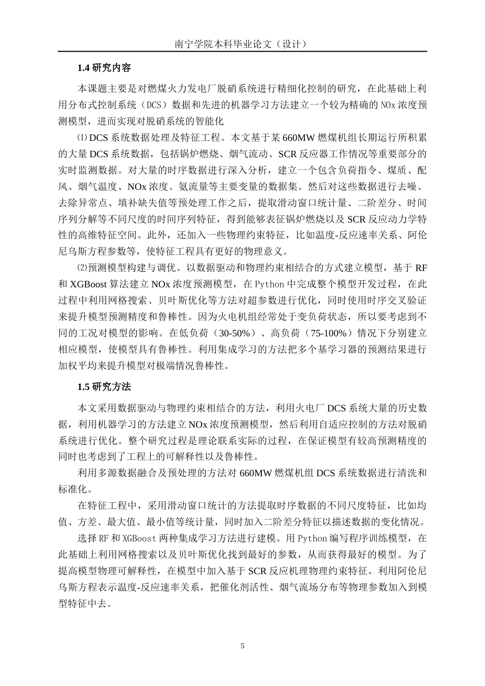 26年CH智能制造 基于DCS系统数据的火力发电脱硝精准调控预测研究(29110字).docx_第8页