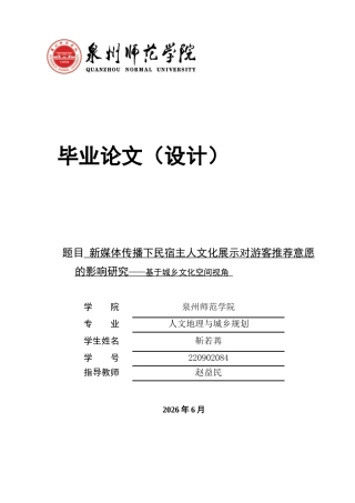 26年CH人文地理与城乡规划 新媒体传播下民宿主人文化展示对游客推荐意愿的影响研究——基于城乡文化空间视角(22381字).docx