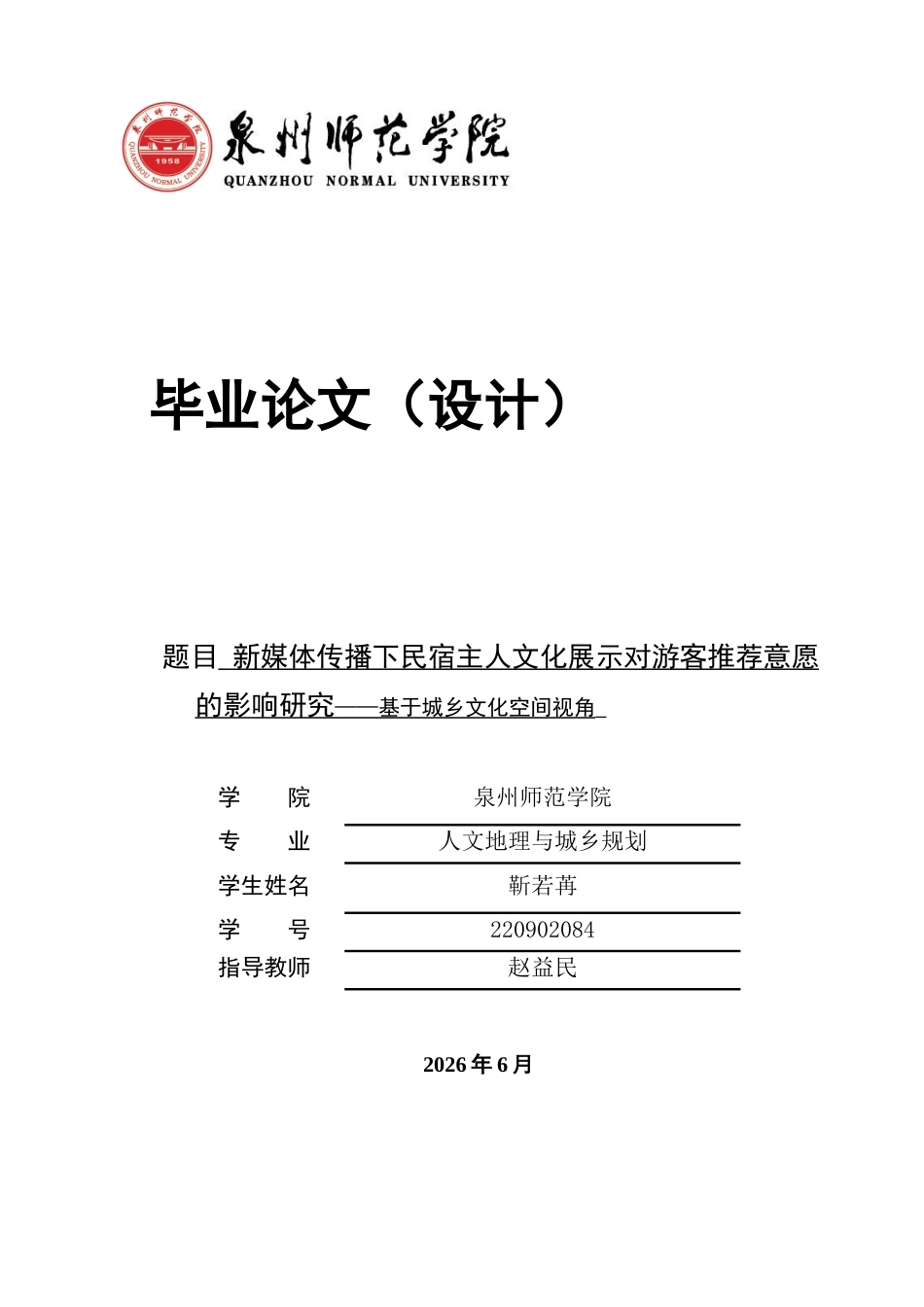 26年CH人文地理与城乡规划 新媒体传播下民宿主人文化展示对游客推荐意愿的影响研究——基于城乡文化空间视角(22381字).docx_第1页
