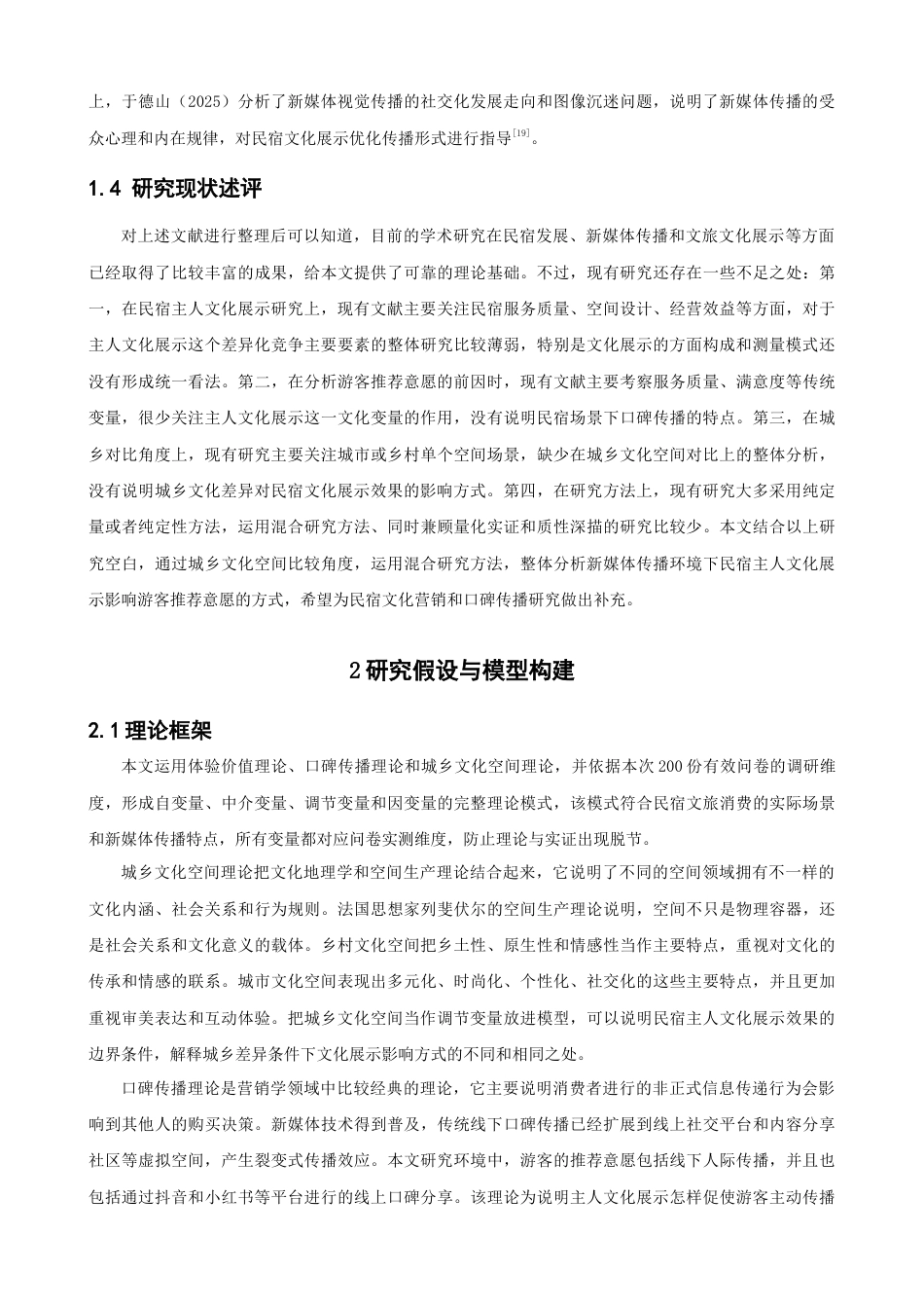 26年CH人文地理与城乡规划 新媒体传播下民宿主人文化展示对游客推荐意愿的影响研究——基于城乡文化空间视角(22381字).docx_第10页