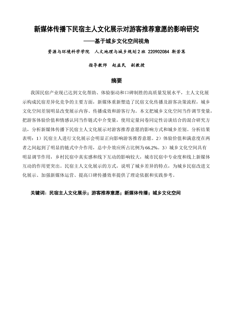 26年CH人文地理与城乡规划 新媒体传播下民宿主人文化展示对游客推荐意愿的影响研究——基于城乡文化空间视角(22381字).docx_第2页