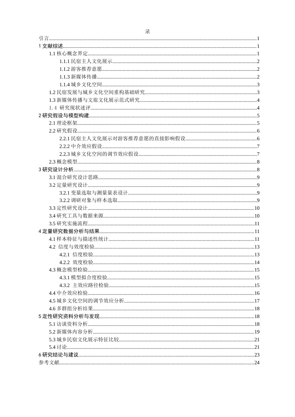 26年CH人文地理与城乡规划 新媒体传播下民宿主人文化展示对游客推荐意愿的影响研究——基于城乡文化空间视角(22381字).docx_第5页