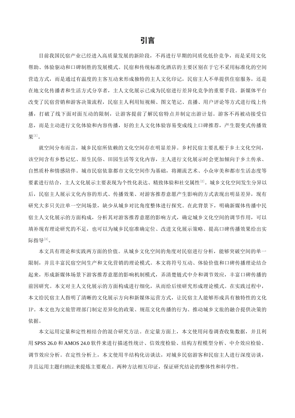 26年CH人文地理与城乡规划 新媒体传播下民宿主人文化展示对游客推荐意愿的影响研究——基于城乡文化空间视角(22381字).docx_第6页