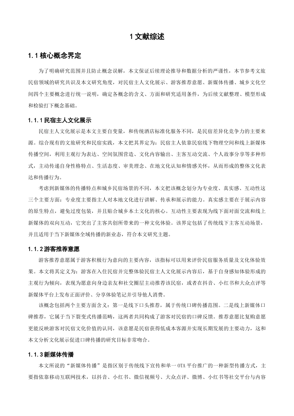 26年CH人文地理与城乡规划 新媒体传播下民宿主人文化展示对游客推荐意愿的影响研究——基于城乡文化空间视角(22381字).docx_第7页