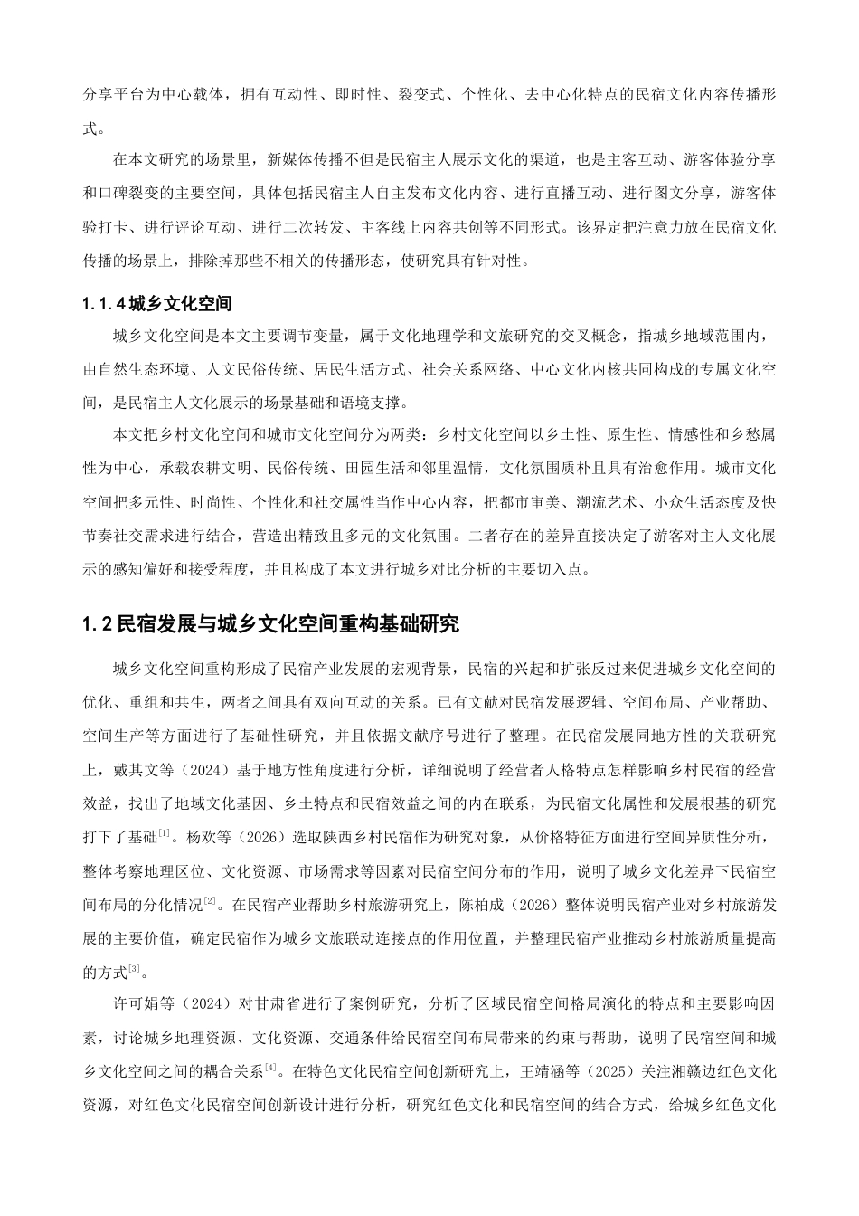 26年CH人文地理与城乡规划 新媒体传播下民宿主人文化展示对游客推荐意愿的影响研究——基于城乡文化空间视角(22381字).docx_第8页