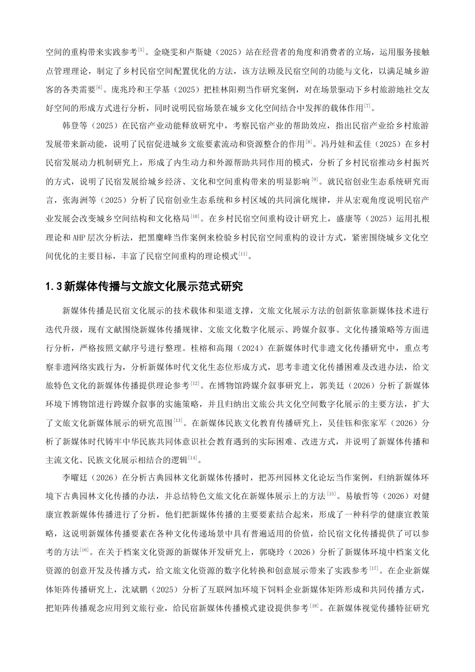 26年CH人文地理与城乡规划 新媒体传播下民宿主人文化展示对游客推荐意愿的影响研究——基于城乡文化空间视角(22381字).docx_第9页