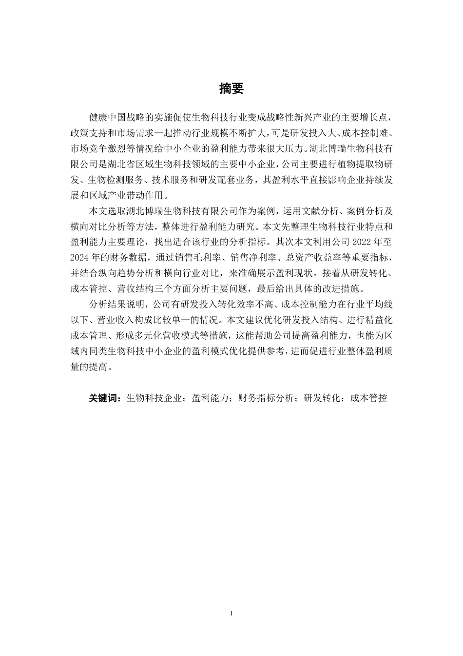 26年CH会计学 湖北博瑞生物科技有限公司盈利能力分析终稿全日制-约22435字符.pdf_第2页