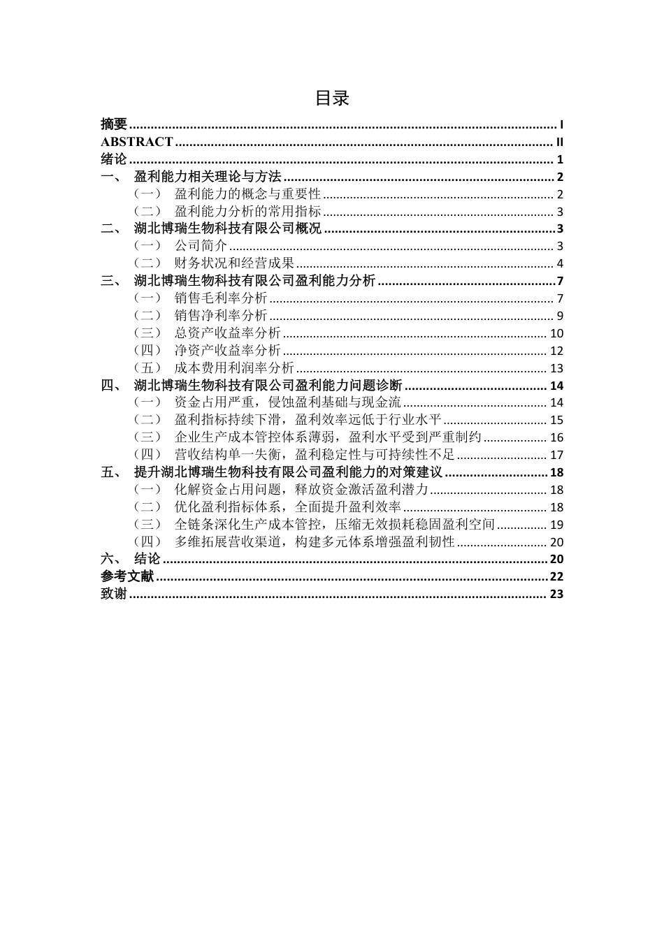 26年CH会计学 湖北博瑞生物科技有限公司盈利能力分析终稿全日制-约22435字符.pdf_第5页
