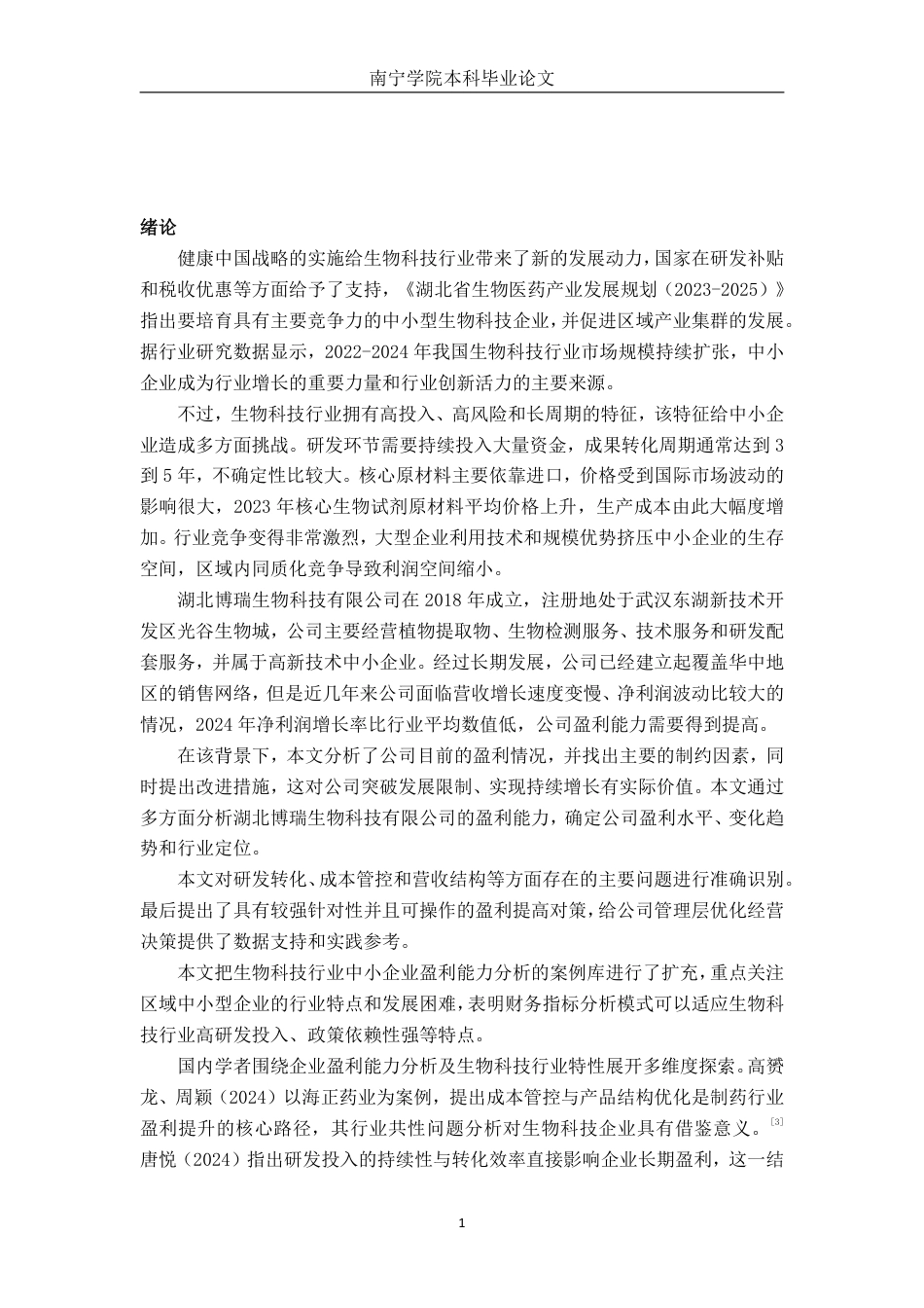 26年CH会计学 湖北博瑞生物科技有限公司盈利能力分析终稿全日制-约22435字符.pdf_第6页