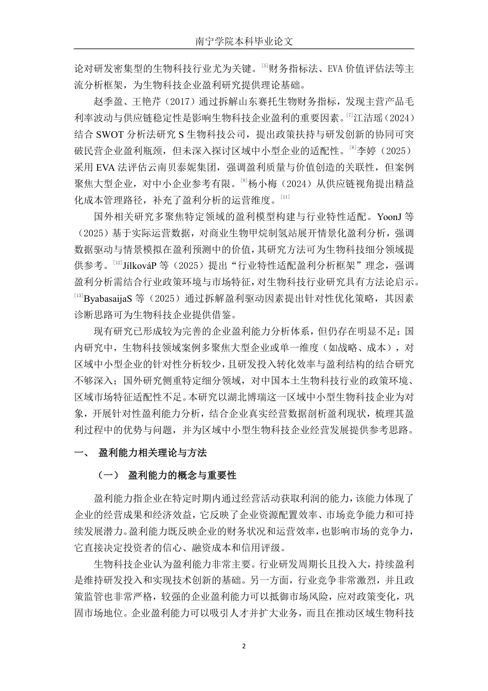 26年CH会计学 湖北博瑞生物科技有限公司盈利能力分析终稿全日制-约22435字符.pdf_第7页