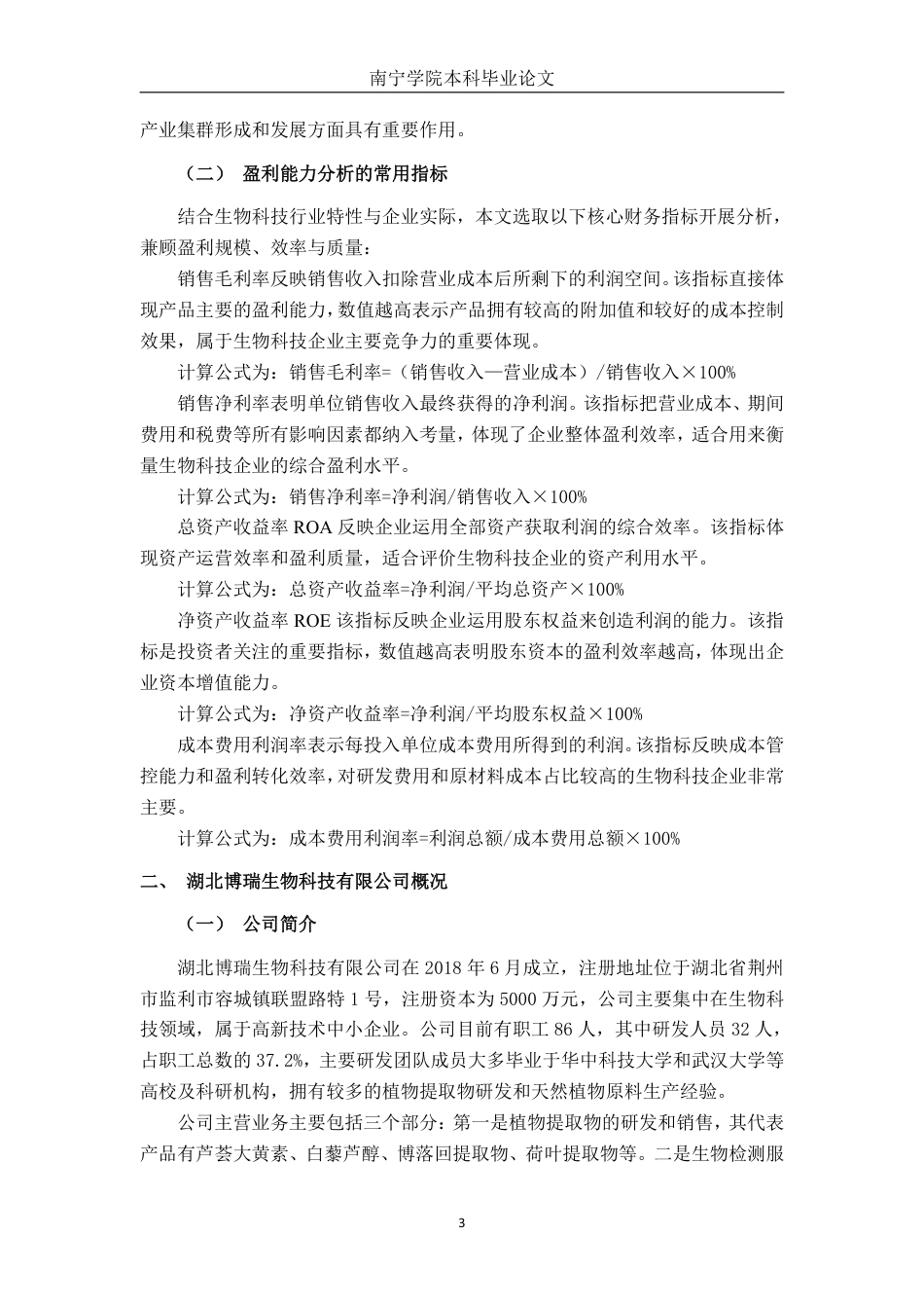 26年CH会计学 湖北博瑞生物科技有限公司盈利能力分析终稿全日制-约22435字符.pdf_第8页