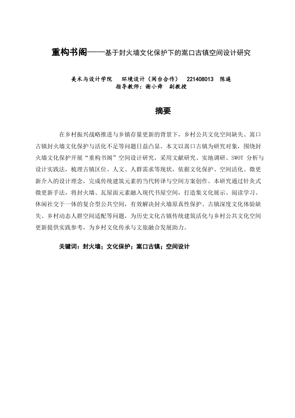 26年CH环境设计 重构书阁——基于封火墙文化保护下的空间设计研究美术与设计-全日制终稿(13971字).docx_第1页