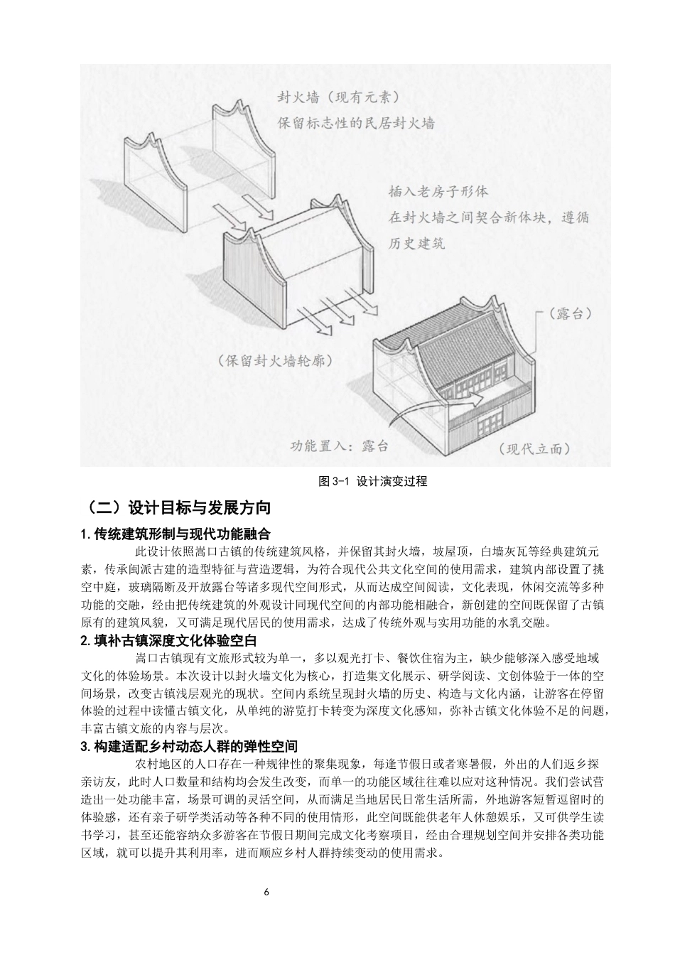 26年CH环境设计 重构书阁——基于封火墙文化保护下的空间设计研究美术与设计-全日制终稿(13971字).docx_第10页