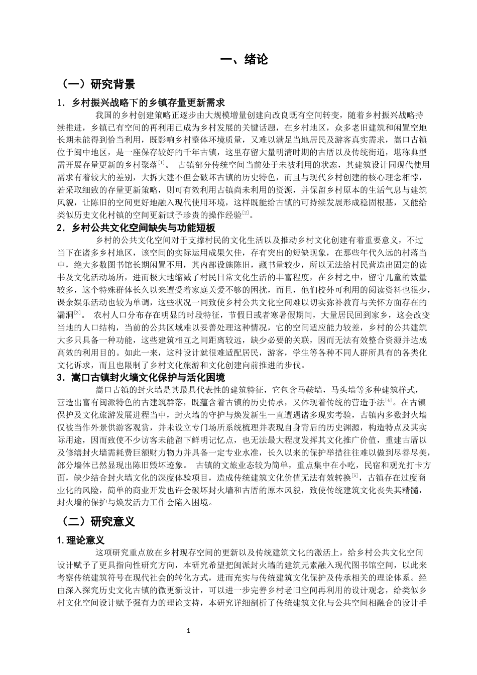 26年CH环境设计 重构书阁——基于封火墙文化保护下的空间设计研究美术与设计-全日制终稿(13971字).docx_第5页