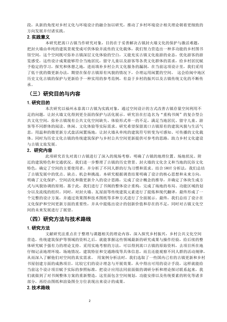 26年CH环境设计 重构书阁——基于封火墙文化保护下的空间设计研究美术与设计-全日制终稿(13971字).docx_第6页