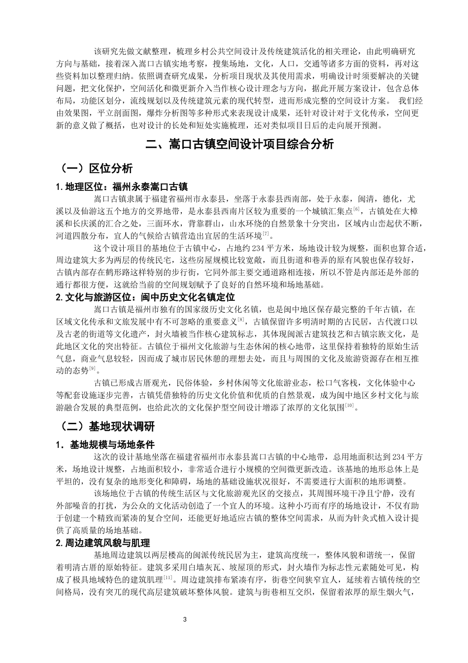 26年CH环境设计 重构书阁——基于封火墙文化保护下的空间设计研究美术与设计-全日制终稿(13971字).docx_第7页