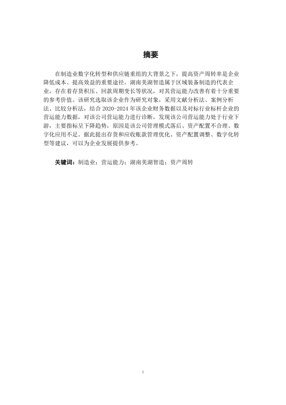 26年CH会计学 湖南美湖智造股份有限公司的营运能力分析终稿全日制-约17451字符.pdf_第3页